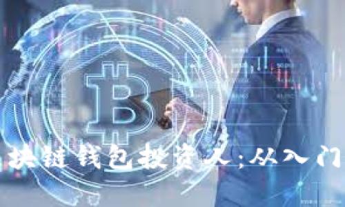 如何成为成功的区块链钱包投资人：从入门到精通的全面指南