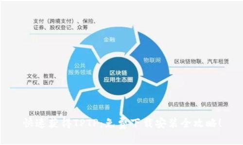 快速获得TPTP：免费下载安装全攻略！