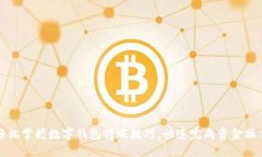轻松掌握数字钱包转账技巧，快速完成资金操作