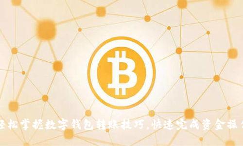 轻松掌握数字钱包转账技巧，快速完成资金操作