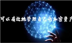 数字加密钱包是用于存储、发送和接收加密货币