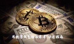 用数字钱包轻松乘车：快速指南
