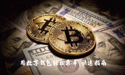用数字钱包轻松乘车：快速指南