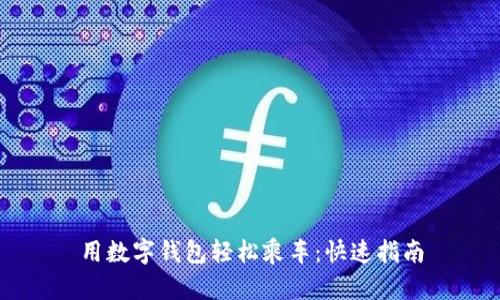 用数字钱包轻松乘车：快速指南
