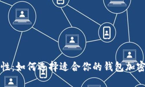 提升安全性:如何选择适合你的钱包加密卡包软件