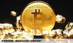 当你发现两个加密钱包地址相同该怎么办？