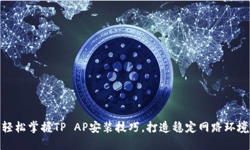 轻松掌握TP AP安装技巧,打造稳定网路环境