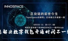 如何快速解决数字钱包开通时间不一致的问题