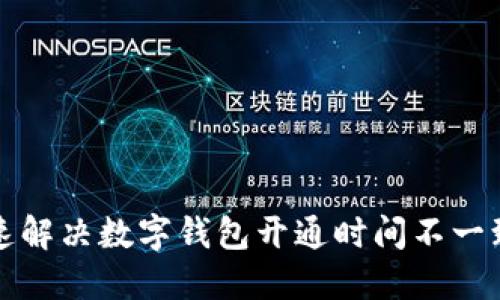 如何快速解决数字钱包开通时间不一致的问题