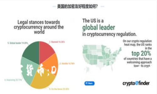 解密央行数字货币：D讯钱包如何引领未来支付革命