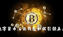 解密央行数字货币：D讯钱包如何引领未来支付革