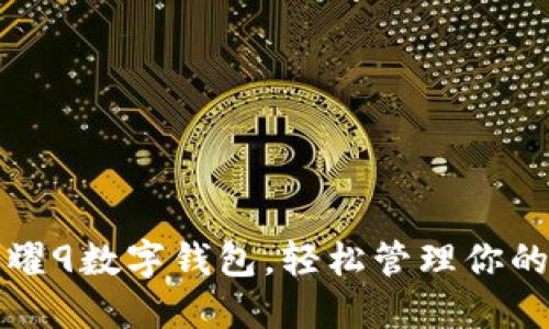 如何找到荣耀9数字钱包，轻松管理你的支付和余额
