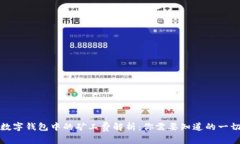 数字钱包中的矿工费解析：你需要知道的一切
