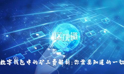 数字钱包中的矿工费解析：你需要知道的一切