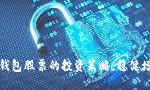 掌握加密冷钱包股票的投资策略，稳健增值的必杀技