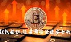 区块链tp钱包揭秘：还有哪些便捷安全的钱包选择