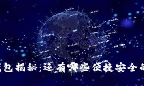 区块链tp钱包揭秘：还有哪些便捷安全的钱包选择？