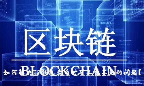 如何解决TP钱包卖币时矿工费不足的问题?