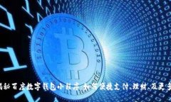 揭秘百度数字钱包小程序：如何便捷支付、理财