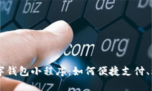 揭秘百度数字钱包小程序：如何便捷支付、理财、及更多！