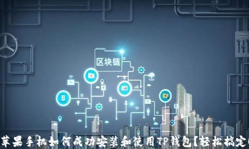 
苹果手机如何成功安装和使用TP钱包？轻松搞定！