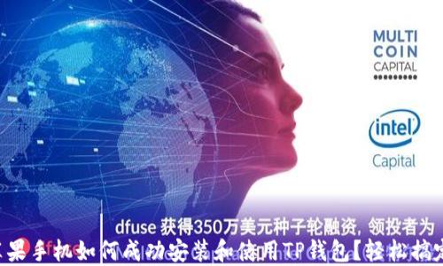
苹果手机如何成功安装和使用TP钱包？轻松搞定！