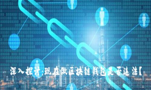 深入探讨：现在做区块链钱包是否违法？
