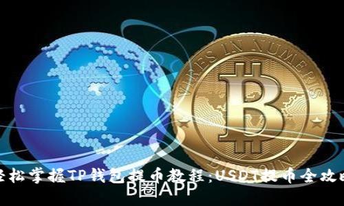 轻松掌握TP钱包提币教程：USDT提币全攻略