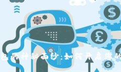 揭开数字钱包的神秘面纱：如何开启您的无现金