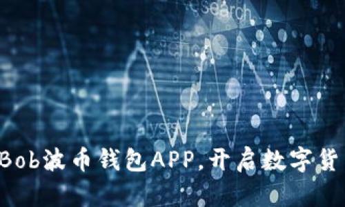 立即下载Bob波币钱包APP,开启数字货币新体验!