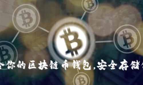 如何选择适合你的区块链币钱包，安全存储你的数字资产