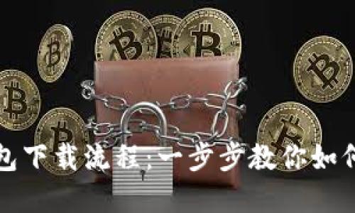 轻松掌握TP钱包下载流程:一步步教你如何设置安全钱包