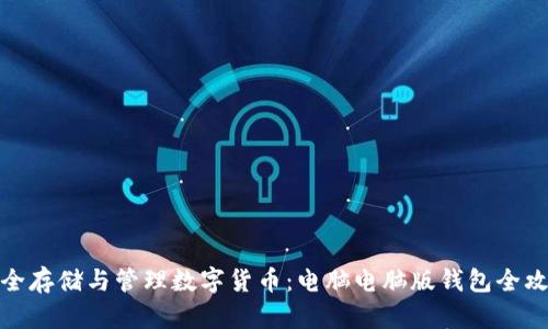 安全存储与管理数字货币：电脑电脑版钱包全攻略