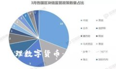 安全存储与管理数字货币：电脑电脑版钱包全攻