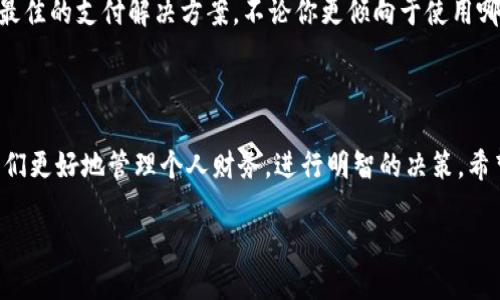 数字钱包与银行卡的区别：如何选择适合你的支付方式

数字钱包, 银行卡, 支付方式, 电子支付, 金融科技/guanjianci

数字钱包和银行卡究竟有什么区别？相信很多人都有这个疑问。随着科技的发展，现代支付方式已经渐渐向数字化靠拢，数字钱包逐渐成为了人们日常生活中不可或缺的一部分。不过，无论是数字钱包还是传统的银行卡，各有各的特点和适用场景。本文将全面阐述这两者之间的区别与联系，同时帮你找到更适合自己的支付方式。

一、基本定义与工作原理

在深入讨论两者的区别之前，先来了解一下二者的基本概念。银行卡是由银行发行的一种智能卡，广泛用于现金支付以及账户操作等金融活动。用户通过银行卡可以方便地进行存取款、转账等操作，基本上已经成为了我们生活中的常用工具。

而数字钱包则是指通过手机、电脑等电子设备，使用网络技术储存并管理个人资金的应用程序。数字钱包不仅可以存储银行卡信息，还能够通过与商家的合作，实现在线支付、转账等功能。常见的数字钱包有支付宝、微信支付、Apple Pay等。

二、便捷性与安全性

谈到便捷性，数字钱包显然占据了优势。现在，谁还愿意随身携带一堆银行卡呢？只需在手机上下载一个应用，就可以很好地管理自己的支付需求，甚至二维码或NFC技术的使用，让你只需轻轻一扫或轻触，就能完成支付。这种便捷程度，是传统银行卡无法比拟的。

不过，说到安全性，银行卡则有其独特的保障机制。使用银行卡进行支付，一般需要输入密码或进行指纹识别等验证。而数字钱包虽然也有密保、指纹等多重验证，但由于数字钱包的虚拟性质，若手机丢失或被黑客攻击，个人信息与资金安全就面临失控的风险。因此，在安全性方面，银行卡显得更为稳妥。

三、适用场景

在选择支付方式时，适用场景也是一个必须考虑的因素。比如在大型购物中心或商超，很多店铺都支持银行卡支付，但并不是所有地方都接受数字钱包。在这种情况下，带有银行卡是更安全、更可靠的选择。

而在日常生活中，例如小额消费、购买外卖、打车等场景，数字钱包则提供了更高的效率和便利。你不仅能享受更多的优惠活动，还可以方便地管理小额支付，彰显科技带来的便捷。

四、费用与奖励机制

在费用方面，银行卡的使用往往需要支付一定的年费或手续费。虽然大部分银行会对日常消费免除手续费，但高额取现时仍需支付相应的费用。而数字钱包通常不收取任何年费，尤其是在转账和在线支付中，大多情况下都是免费的，这也大大降低了用户的使用门槛。

另外，很多数字钱包还会推出一些积分、现金返利、优惠券等奖励机制，吸引用户的同时提升使用的粘性。而这一点，在传统银行卡中相对较少见。因此，对于喜欢使用各种支付方式来积累积分和享受优惠的消费者来说，数字钱包无疑是更具吸引力的选择。

五、生态环境的变化

近几年，随着金融科技的迅速发展，用户对支付方式的接受程度也发生了变化。银行也在不断推出数字化服务，通过手机银行等形式来适应市场需求。与此同时，数字钱包也紧密与各大电商平台、生活服务平台结合，形成了一个丰富的支付生态。

这使得用户在使用各种服务时，可以享受到更加流畅的支付体验。尤其是在大多数年轻人中，数字钱包的使用频率远超传统银行卡，逐渐成为付款的主流选择。

六、发展前景与未来趋势

展望未来，数字钱包的发展前景无疑是非常广阔的。随着5G、区块链等新技术的应用，数字钱包将更加智能化、安全化、便捷化。同时，传统银行卡也在努力进化，提供更符合用户需求的服务。二者之间的竞争以及交融，将使整个支付生态更加完善。

总的来说，数字钱包与银行卡各有优劣，适用的场景也各不相同。在选择支付方式时，我们要结合自身的需求、生活圈、以及安全性考虑，来找到最佳的支付解决方案。不论你更倾向于使用哪种方式，重要的是要有一个灵活的心态和开放的视角，毕竟在未来，支付方式会面临更大的变革。

七、总结

从便捷性、安全性到适用场景、费用及未来趋势，数字钱包与银行卡的区别点滴入微。在高速发展的互联网金融时代，了解这些细节可以帮助我们更好地管理个人财务，进行明智的决策。希望本文能对你在数字钱包与银行卡的选择上提供一些启示，让你的支付体验更加轻松愉快。

无论你选择哪一种支付方式，最重要的是根据自己的需求和使用习惯，找到最合适的工具，为生活增添便利。