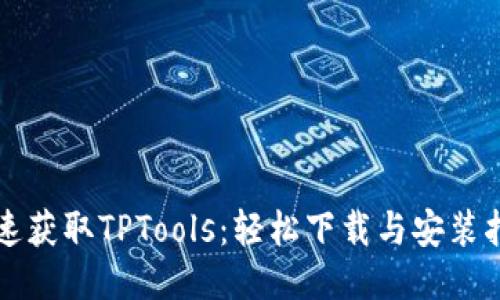 快速获取TPTools:轻松下载与安装指南