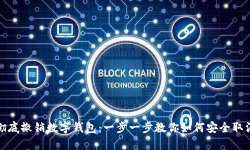 彻底撤销数字钱包：一步一步教你如何安全取消
