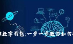 彻底撤销数字钱包：一步一步教你如何安全取消