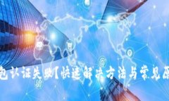 数字钱包认证失败？快速解决方法与常见原因解