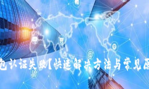 数字钱包认证失败？快速解决方法与常见原因解析