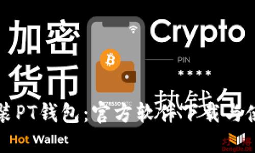 轻松安装PT钱包:官方软件下载与使用指南