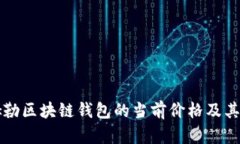 探索戴姆勒区块链钱包的当前价格及其未来潜力