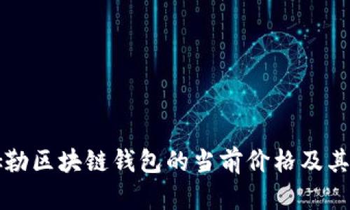 探索戴姆勒区块链钱包的当前价格及其未来潜力