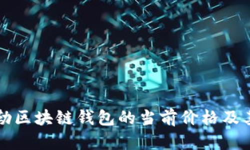 探索戴姆勒区块链钱包的当前价格及其未来潜力