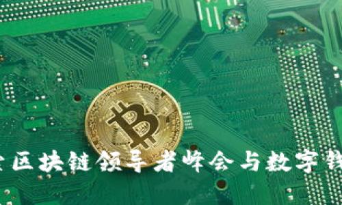 聚焦未来：探索区块链领导者峰会与数字钱包的无缝连接