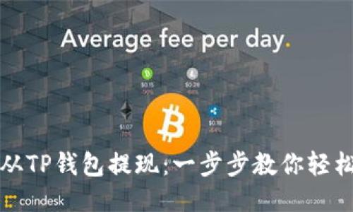 如何从TP钱包提现：一步步教你轻松操作