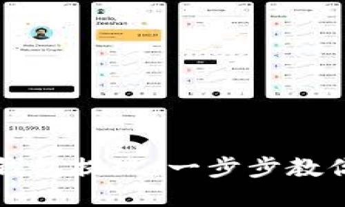 如何从TP钱包提现：一步步教你轻松操作