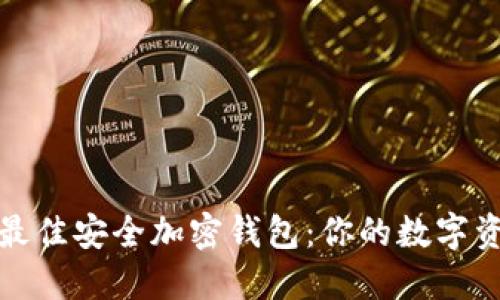 如何选择最佳安全加密钱包：你的数字资产守护者