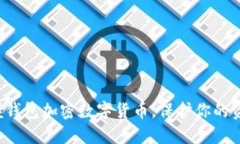 轻松掌握钱包加密数字货币，保护你的资产安全