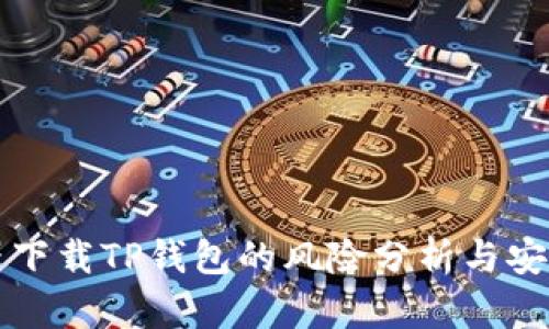 浏览器下载TP钱包的风险分析与安全指南